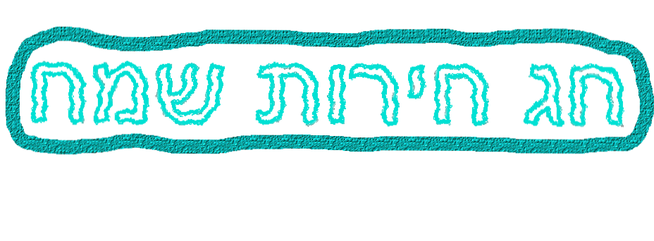 חג חירות שמח-טיפת שמן