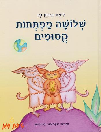 שלושה מפתחות קסומים