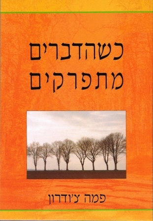 כשהדברים מתפרקים