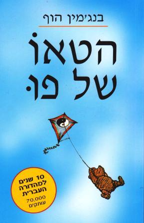 הטאו של פו