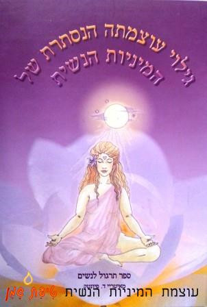 גילוי עוצמתה הנסתרת של המיניות הנשית