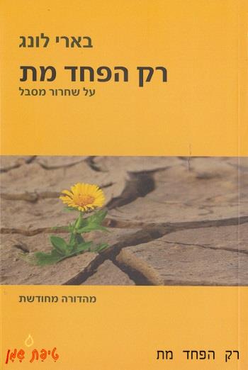 רק הפחד מת - בארי לונג