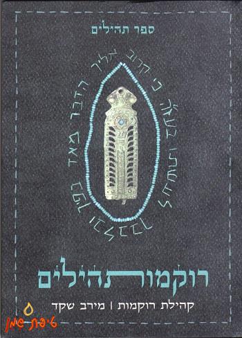 ספר תהילים - רוקמות תהילים
