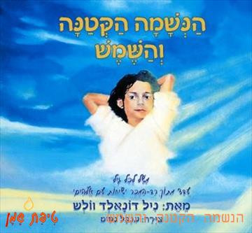 הנשמה הקטנה והשמש