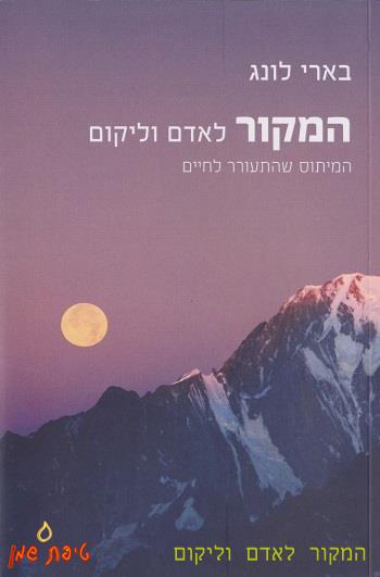 המקור לאדם וליקום - בארי לונג