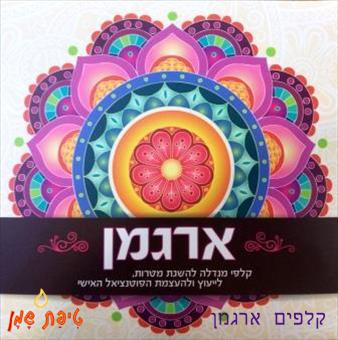 קלפי מנדלה - ארגמן