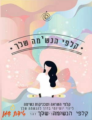 קלפי הנשימה שלך