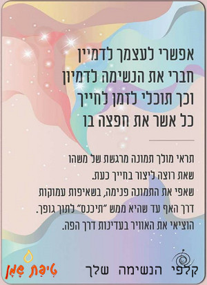 קלפי הנשימה שלך