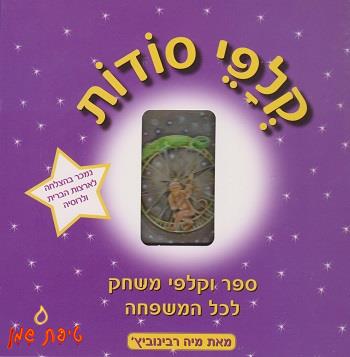 קלפי סודות