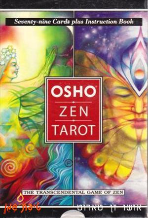קלפים אושו זן טארוט / Osho Zen Tarot