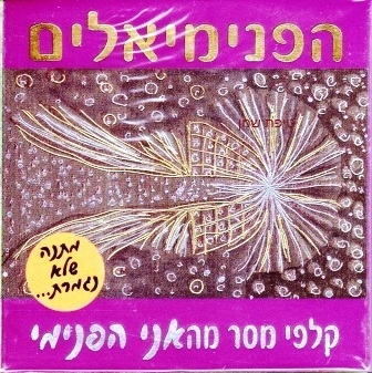 קלפים - הפנימיאלים