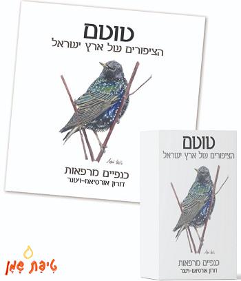 טוטם הציפורים של ארץ ישראל