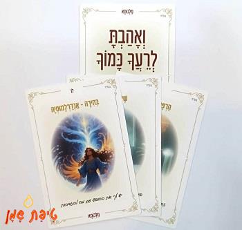 קלפים ואהבת לרעך כמוך