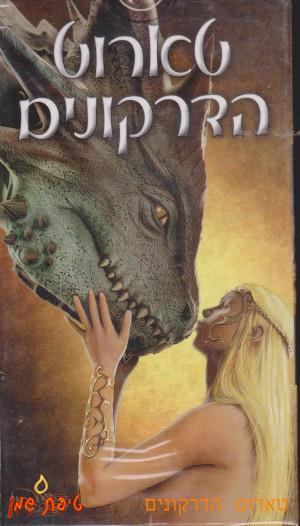 טארוט הדרקונים (DragonsTarot)