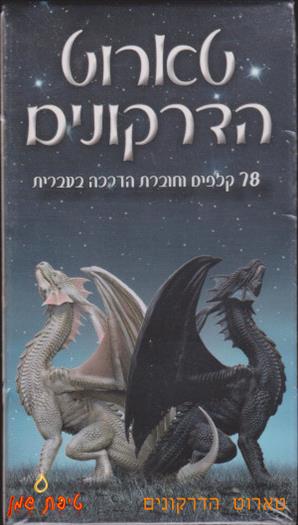 טארוט הדרקונים (DragonsTarot)