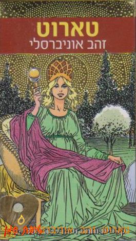 טארוט זהב אוניברסלי (Gold Universl Tarot)