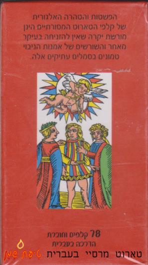 טארוט מרסיי (Tarot Of Marsille)