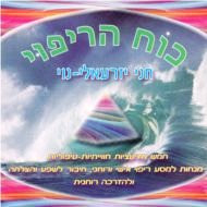 כח הריפוי - דיסק כפול