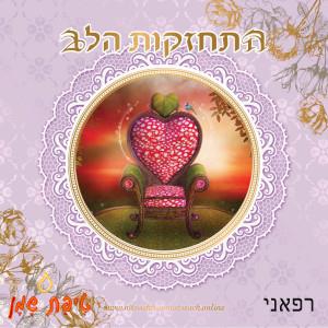 רפאני - דיסק מאת יצחק שימרון