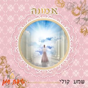 שמע קולי - דיסק מאת יצחק שימרון