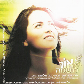 אור לנשמה - דיסק