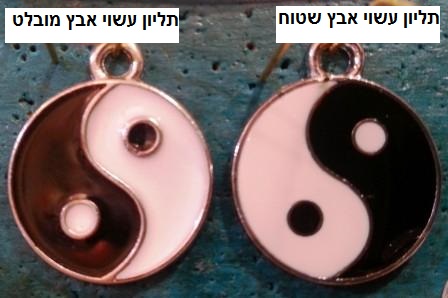 תליון יין ויאנג (מאבץ)