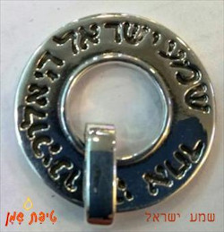 תליון שמע ישראל מכסף טהור