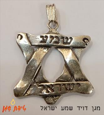 מגן דויד שמע ישראל (גדול) מכסף טהור